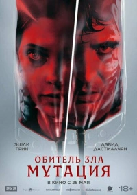 Обитель зла: Мутация (2026)