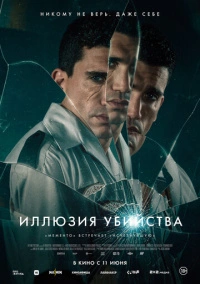 Иллюзия убийства (2025)