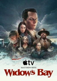 Бухта вдов (2026)