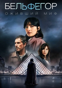 Бельфегор. Оживший миф (2025)