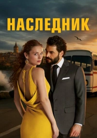 Наследник (2025)