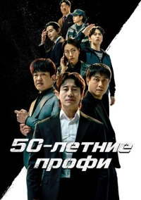50-летние профи (2026)