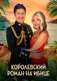 Королевский роман на Ибице (2025)