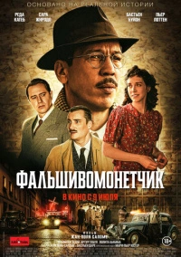 Фальшивомонетчик (2025)