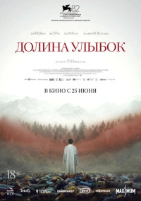 Долина улыбок (2025)