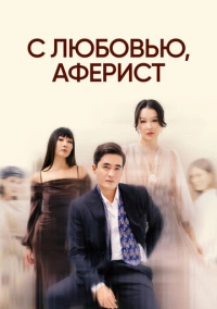 С любовью, аферист (2024)
