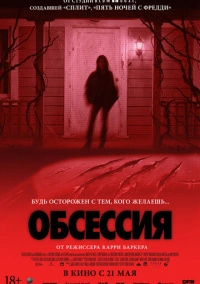 Обсессия (2026)