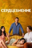Сердцебиение (2025)