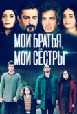 Мои братья, мои сестры (2021)