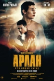 Арлан. Решающий раунд (2024)