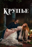 Крупье (2022)