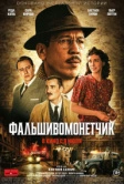 Фальшивомонетчик (2025)