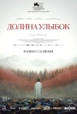 Долина улыбок (2025)