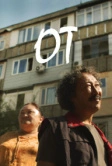 Огонь (2020)