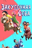 Закусочная Боба (2011)