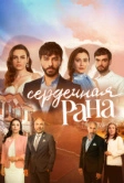 Сердечная рана (2021)