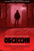 Обсессия (2026)