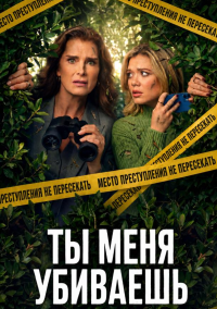 Ты меня убиваешь (2026)