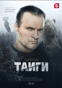 Закон тайги (2024)
