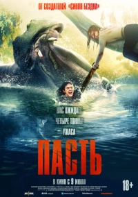 Пасть (2026)