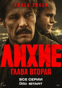 Лихие (2024)