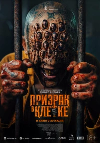 Призрак в клетке (2026)