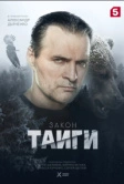 Закон тайги (2024)
