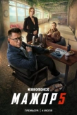 Мажор (2014)
