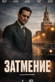 Затмение (2025)