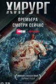 Хирург (2025)