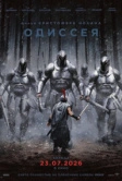 Одиссея (2026)